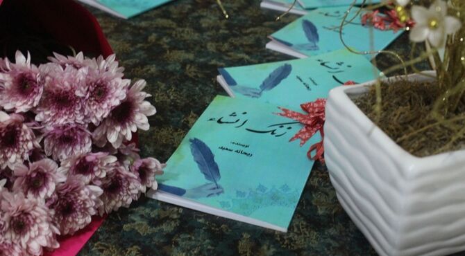رونمایی از کتاب زنگ انشا « اثر ریحانه سعید» در فرهنگسرای کوثر کرمان 