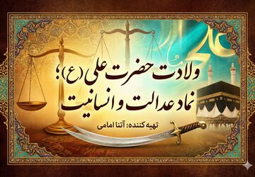 ولادت حضرت علی (ع)؛ نماد عدالت و انسانیت