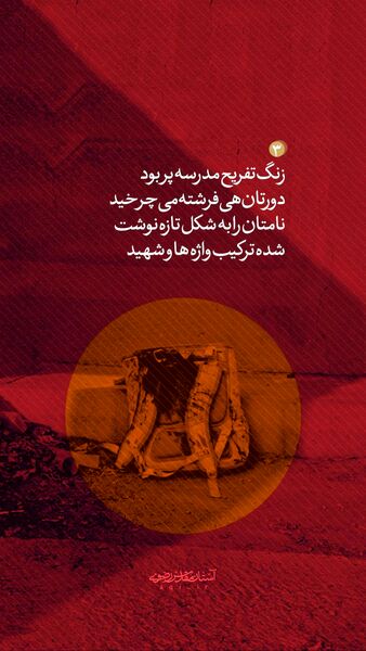 همکلاسی‌های شهید بچه‌های ایران
