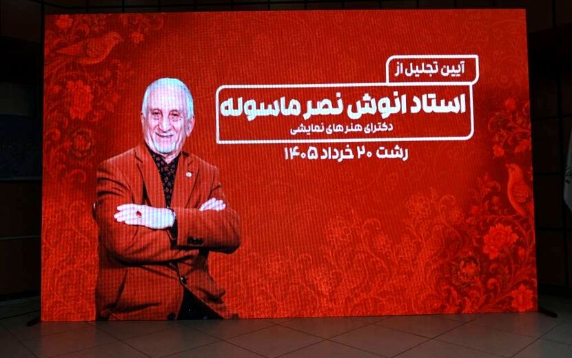 آیین تجلیل از هنرمند پیشکسوت گیلانی