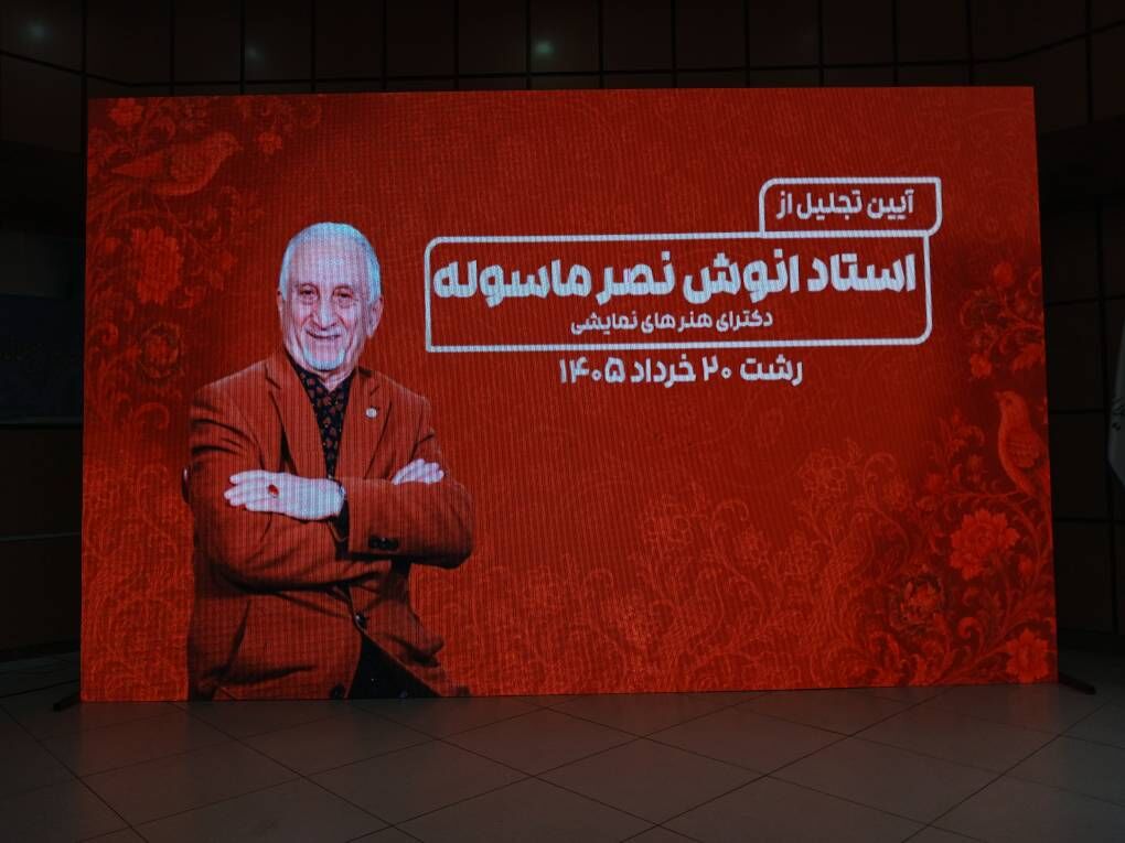 آیین تجلیل از هنرمند پیشکسوت گیلانی