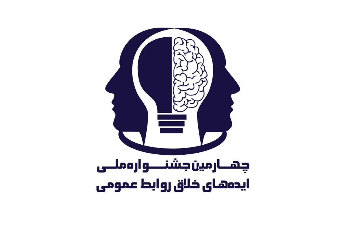 آیین اختتامیه چهارمین جشنواره ایده‌های خلاق روابط عمومی برگزار شد