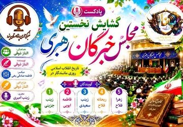 آغاز فصلی نو؛ روایت گشایش نخستین مجلس خبرگان رهبری