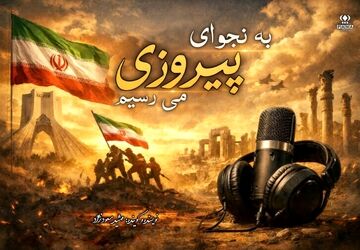 «به نجوای پیروزی می رسیم»