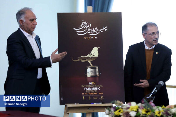 نشست خبری چهلمین جشنواره بین‌المللی موسیقی فجر