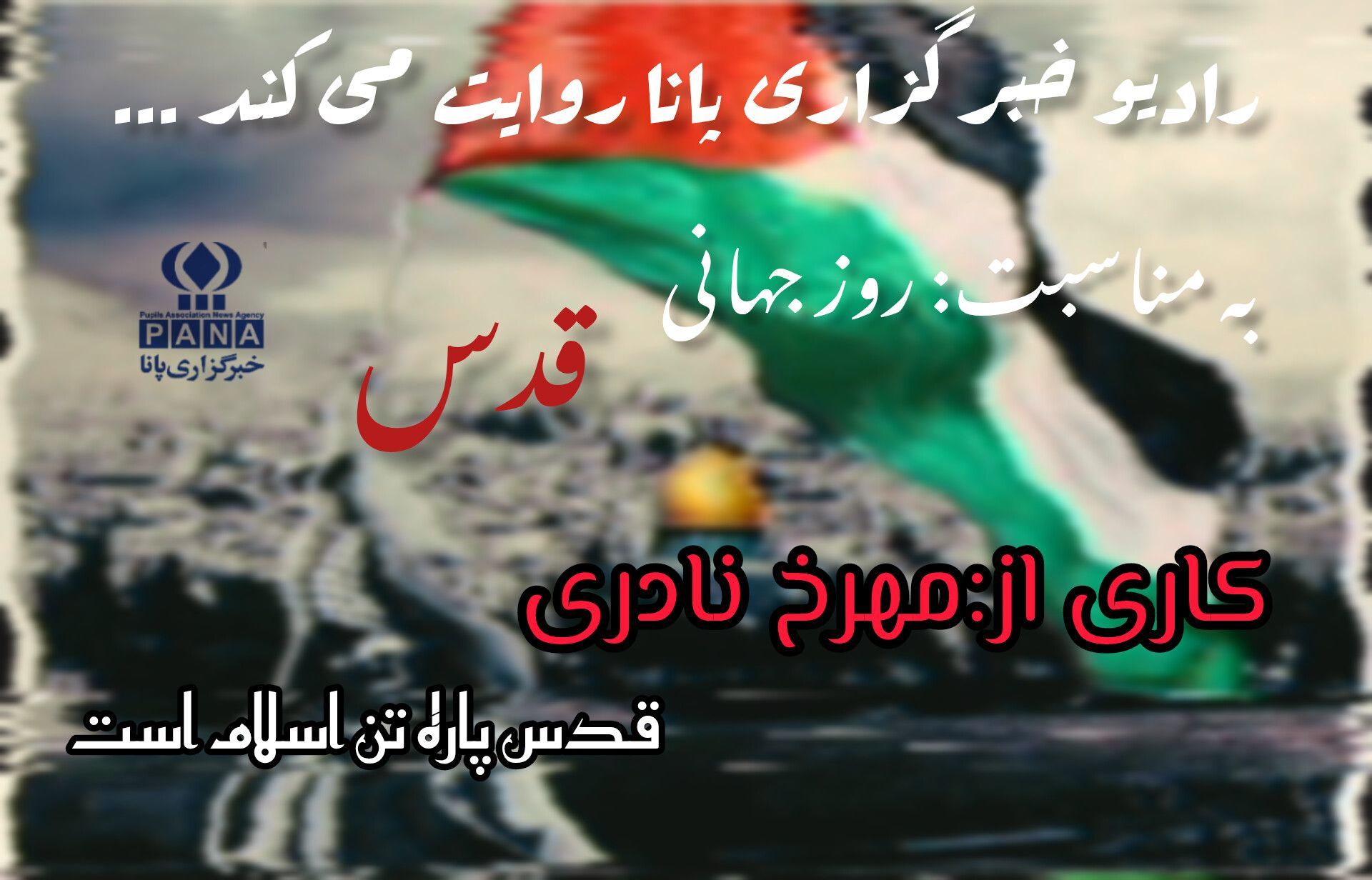 به‌مناسبت روز قدس