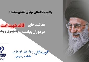 سفیر انقلاب؛ از مدیریت دولت تا هدایت ملت