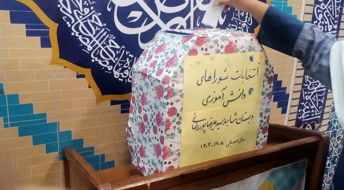 شورای دانش‌آموزی قلب تپنده مدرسه است