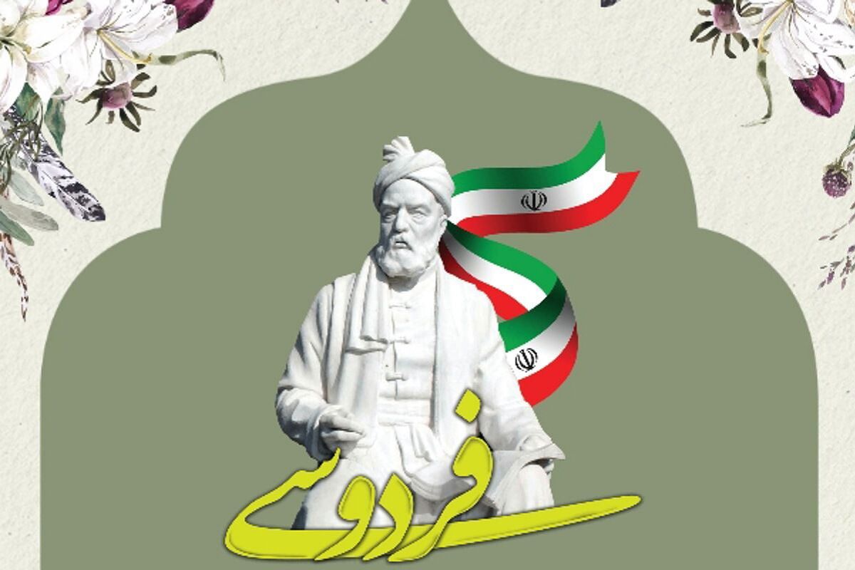 فردوسی؛ پاسدار جاودان زبان فارسی در گستره تاریخ