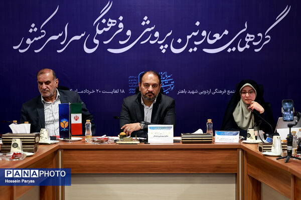 دومین روز گردهمایی معاونان پرورشی و فرهنگی سراسر کشور
