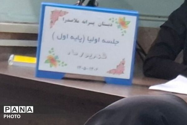 اولین جلسه اولیای پایه اول دبستان پسرانه ملاصدرا