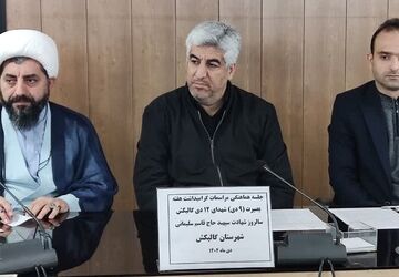 جلسه هماهنگی برنامه‌های فرهنگی در گالیکش