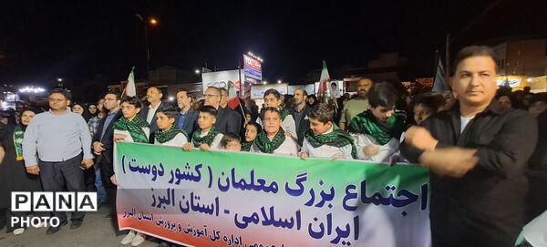 عهد و پیمان معلمان البرزی برای سربلندی ایران