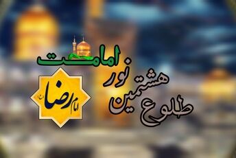 سالروز ولادت امام مهربانی‌ها در بهار