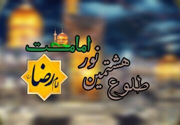 سالروز ولادت امام مهربانی‌ها در بهار