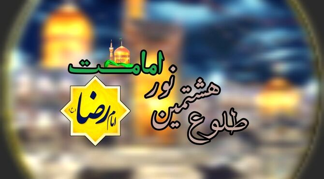 سالروز ولادت امام مهربانی‌ها در بهار