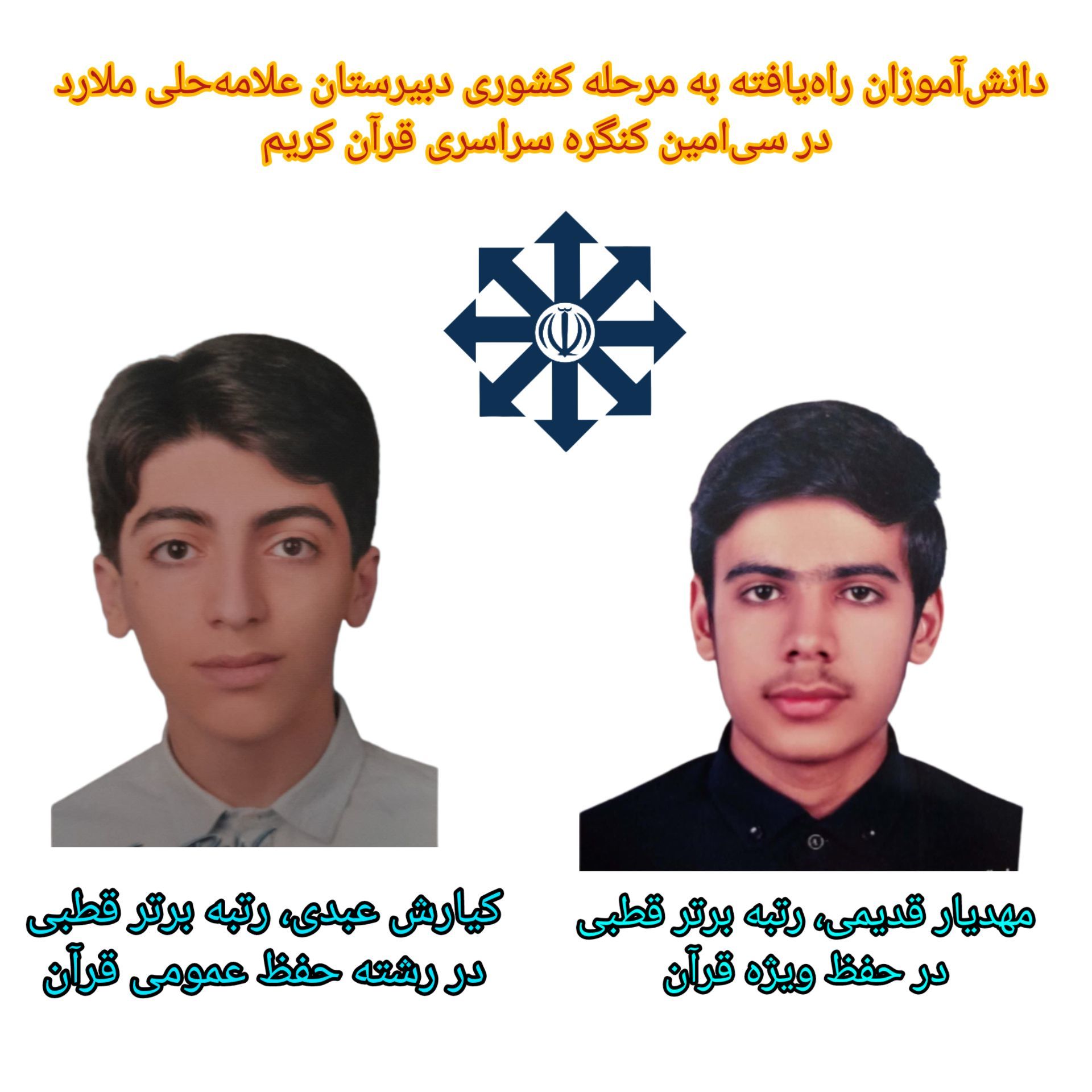 درخشش دانش‌آموزان دبیرستان علامه حلی ملارد در مرحله قطبی سی‌امین کنگره سراسری قرآن کریم