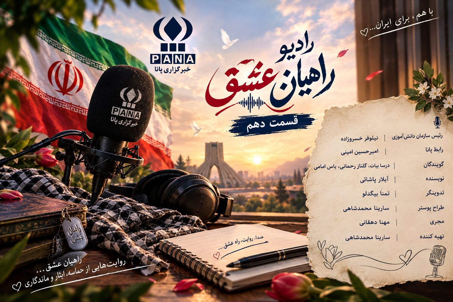 روایت‌هایی از حماسه و ایثار