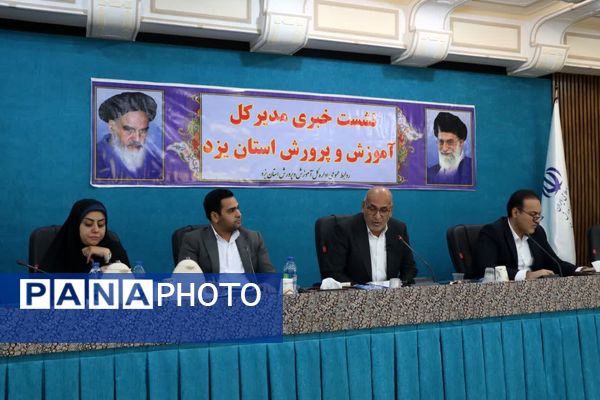 نشست خبری مدیرکل آموزش و پرورش استان یزد