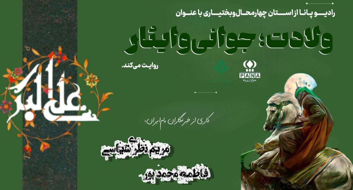 ولادت حضرت علی‌اکبر(ع)؛ الگوی جوانی، ایمان و شجاعت