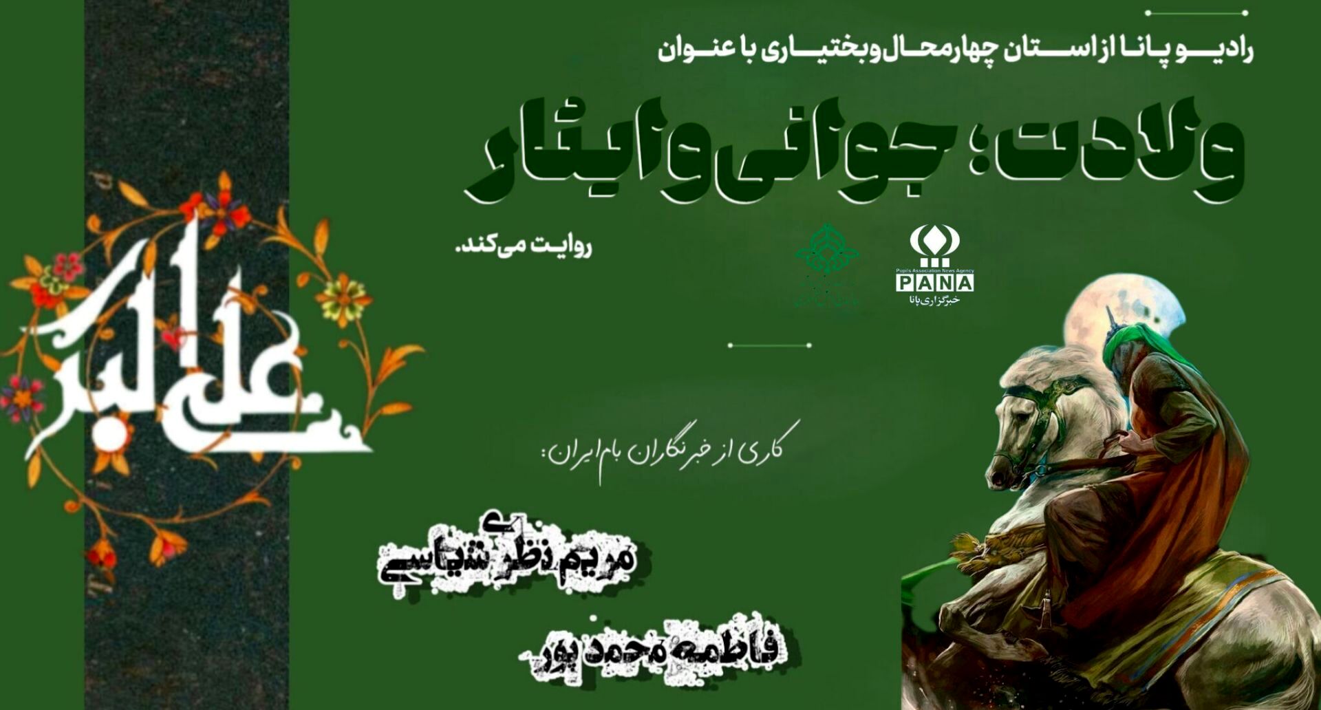 ولادت حضرت علی‌اکبر(ع)؛ الگوی جوانی، ایمان و شجاعت