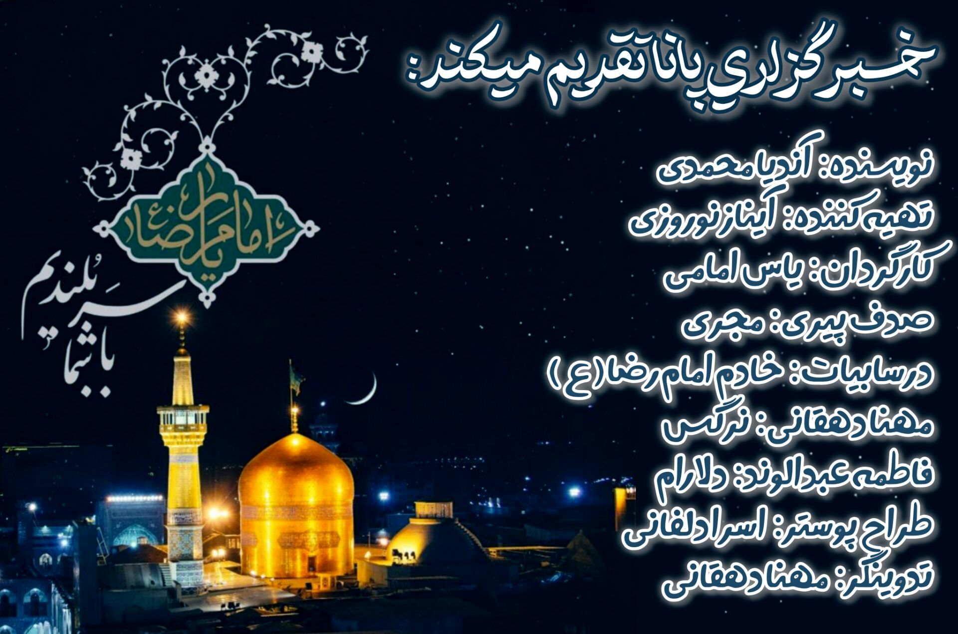 از توس تا آسمان؛ آوای میلاد امام رضا(ع)