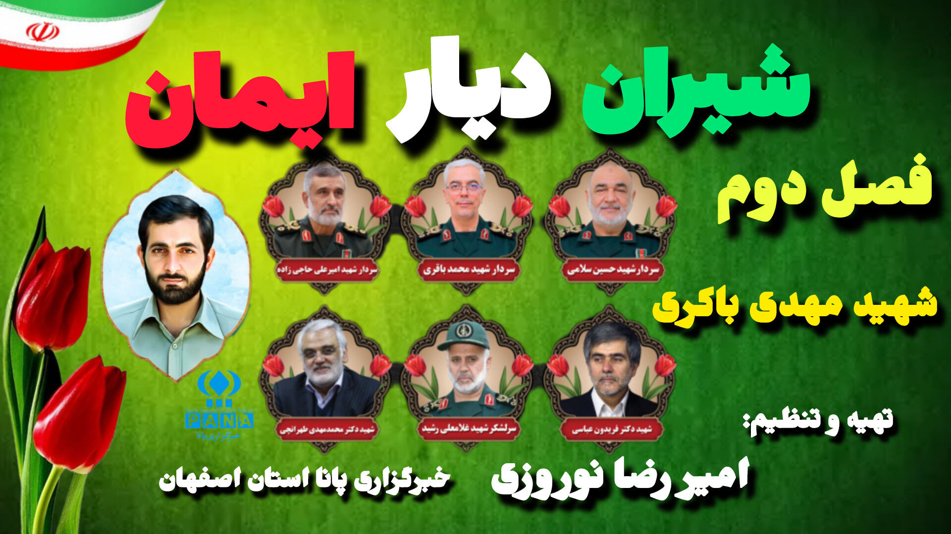 پادکست «شیران دیار ایمان»