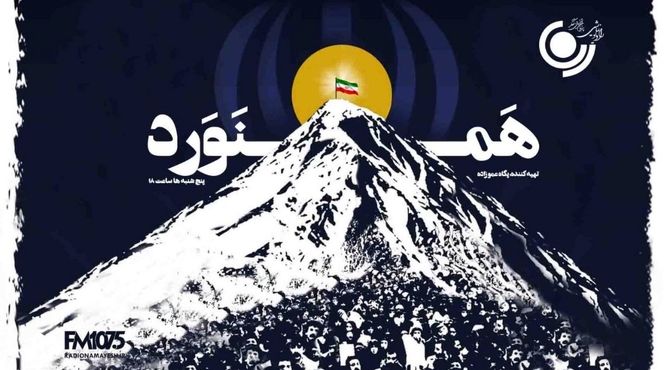 «همنورد» امشب روی آنتن رادیو نمایش می‌رود