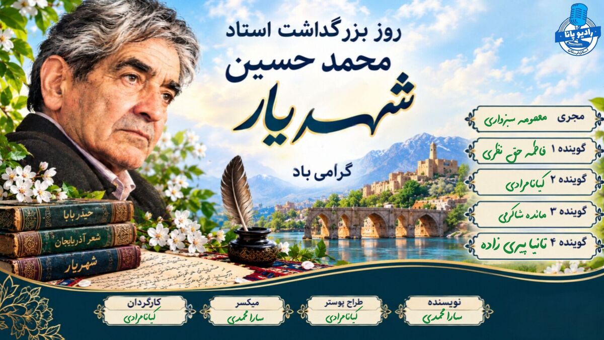 شهریار؛ آواز جاودانه شعر ایران