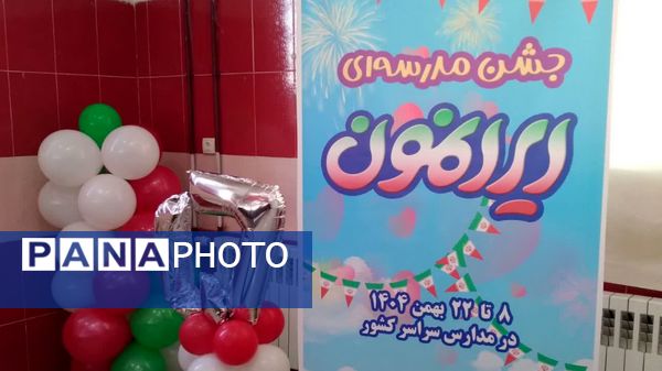 برگزاری جشن مدرسه‌ای «ایران‌مون» در دبیرستان ام‌البنین بیرانوند