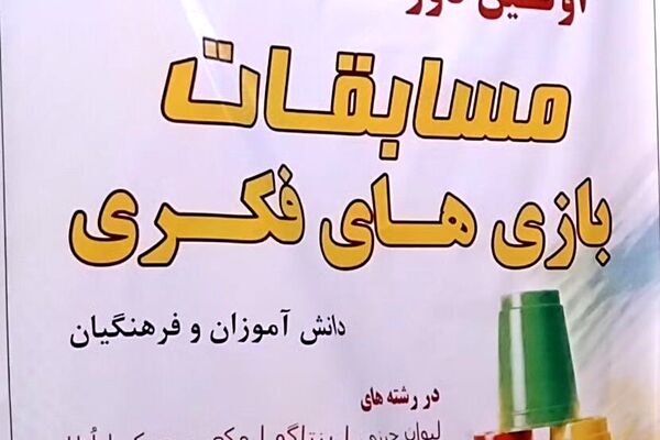 اولین دوره مسابقات بازی های فکری آغاز شد
