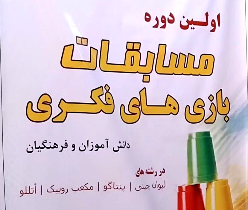 اولین دوره مسابقات بازی های فکری آغاز شد