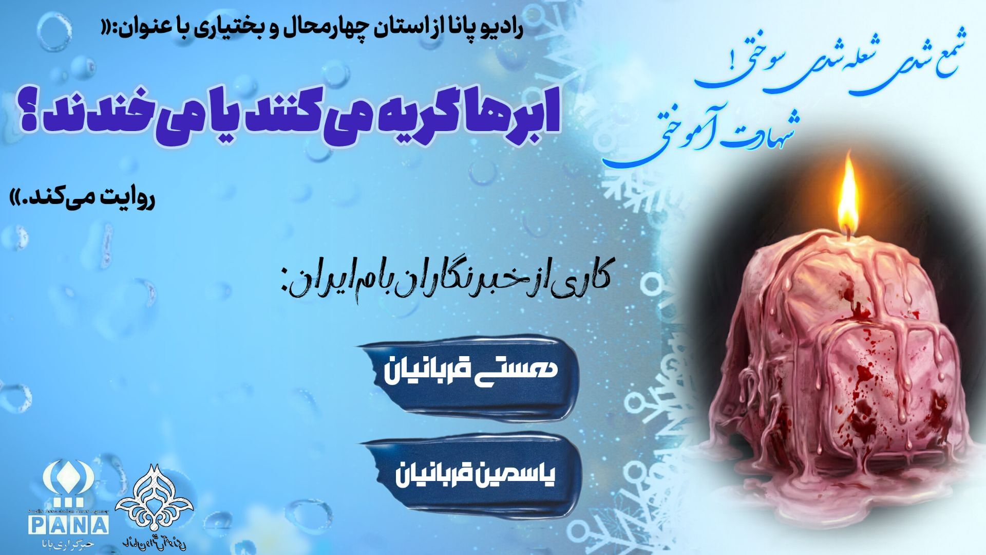 چهلمین سوگ خاموشی