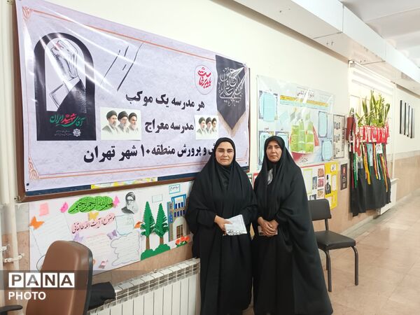 دبستان معراج منطقه ۱۰ پایگاه خدمت‌رسانی زائران تشییع رهبر شهید 