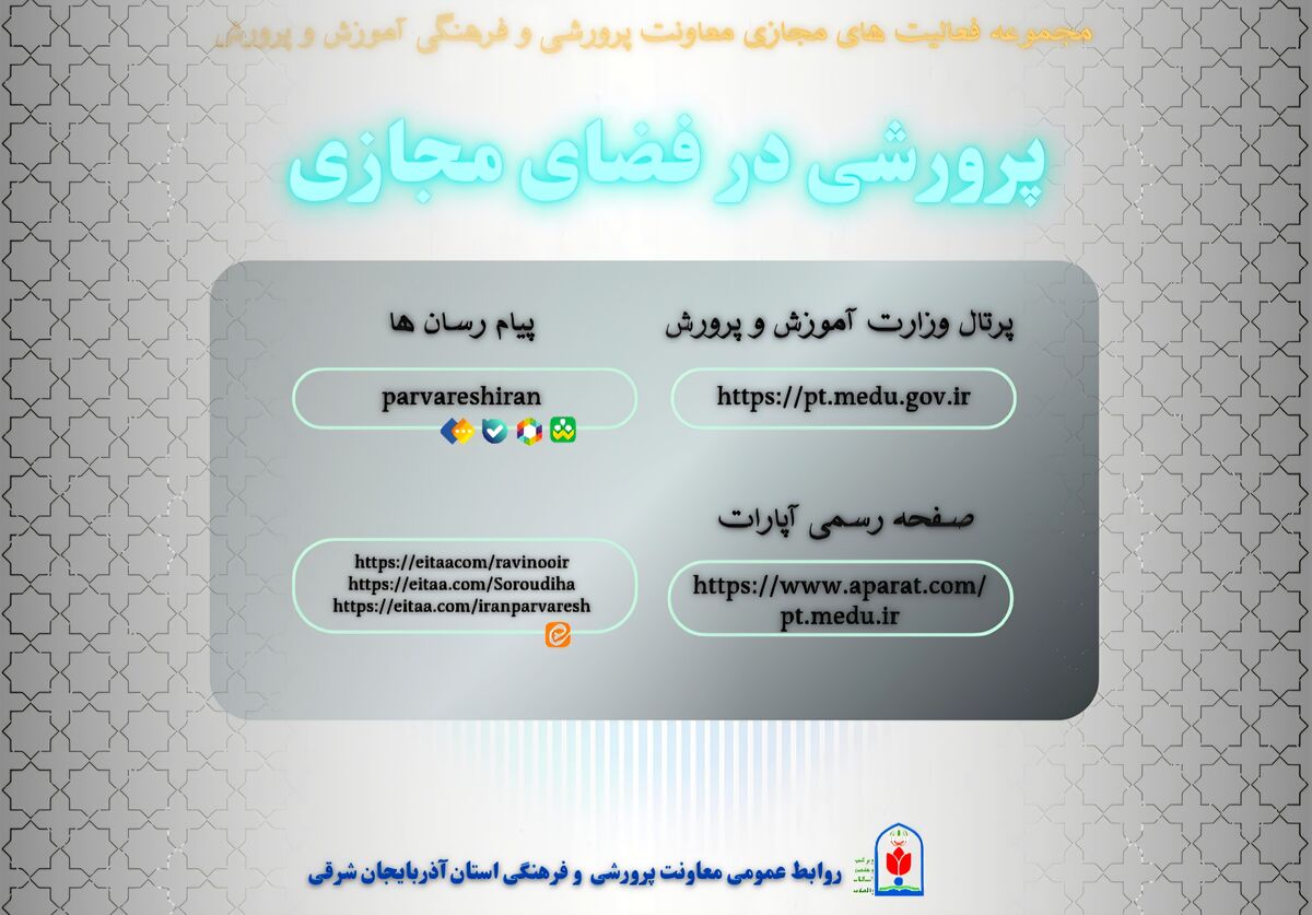 انتشار پوستر «پرورشی در فضای مجازی» در آذربایجان شرقی
