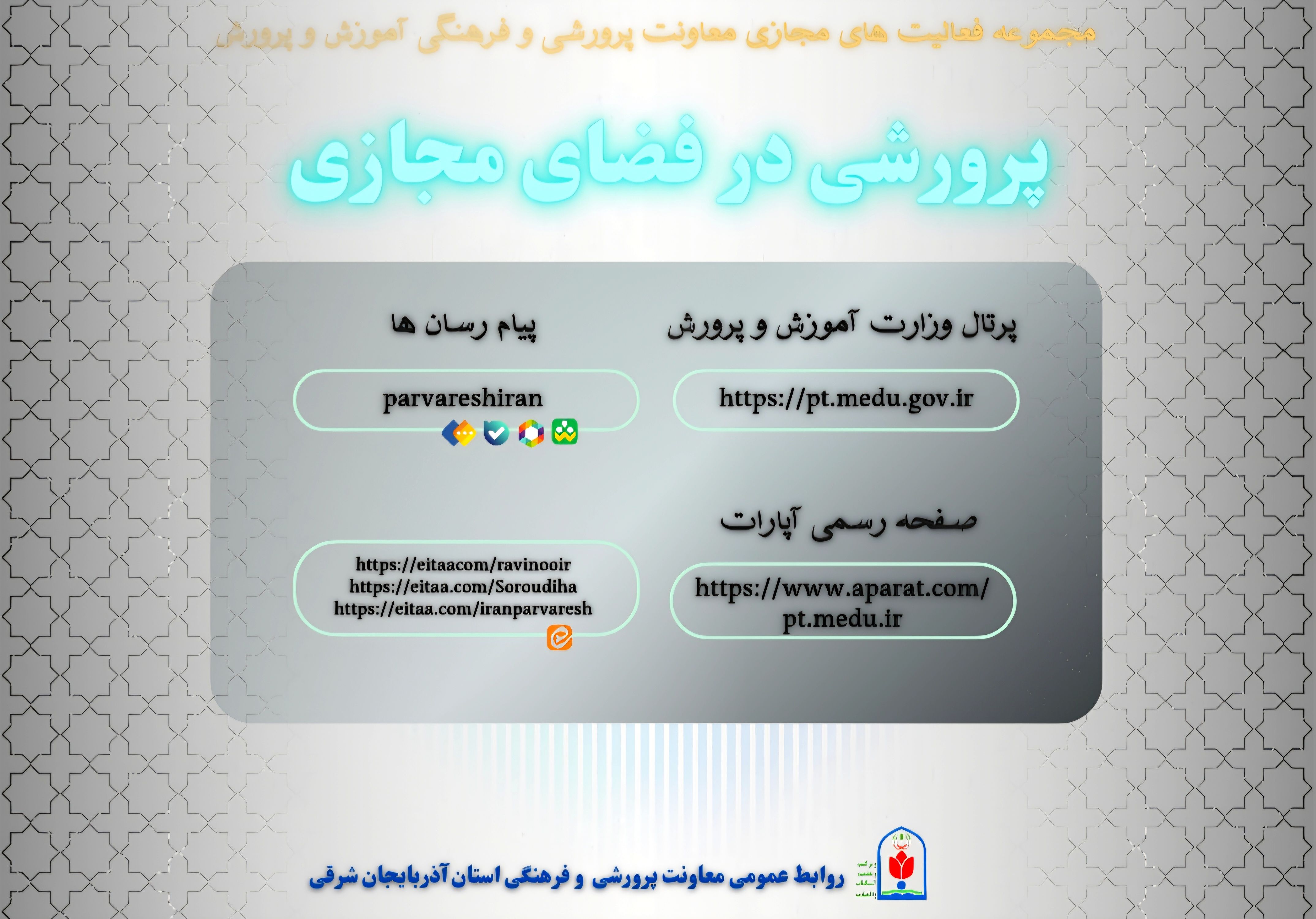 انتشار پوستر «پرورشی در فضای مجازی» در آذربایجان شرقی