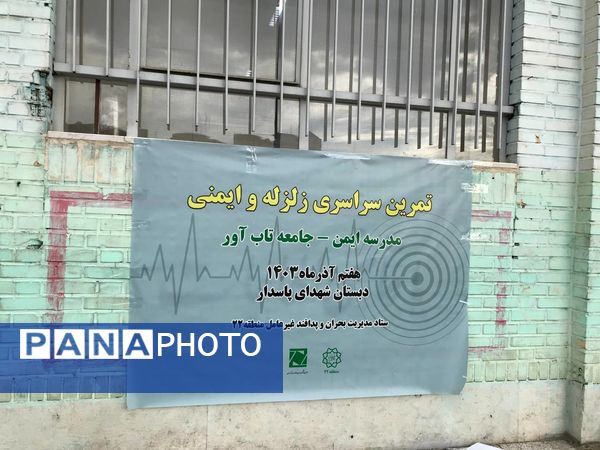 بیست و ششمین مانور سراسری «زلزله و ایمنی»