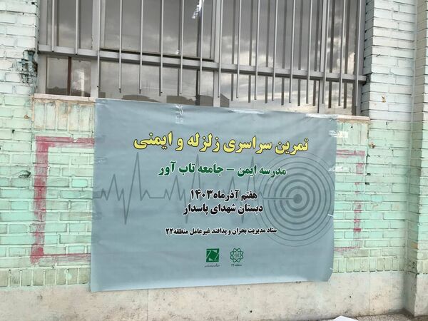 بیست و ششمین مانور سراسری «زلزله و ایمنی»