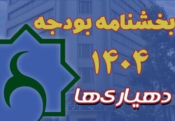 بخشنامه بودجه سال ۱۴۰۵ دهیاری‌ها ابلاغ شد