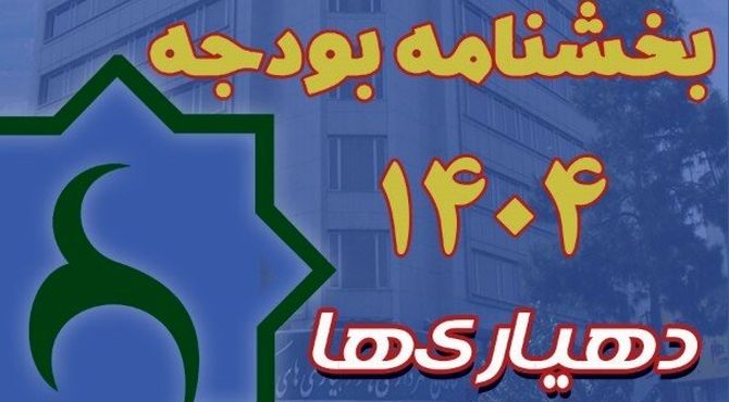 بخشنامه بودجه سال ۱۴۰۵ دهیاری‌ها ابلاغ شد