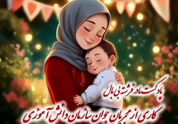 مادر فرشته بی‌بال 