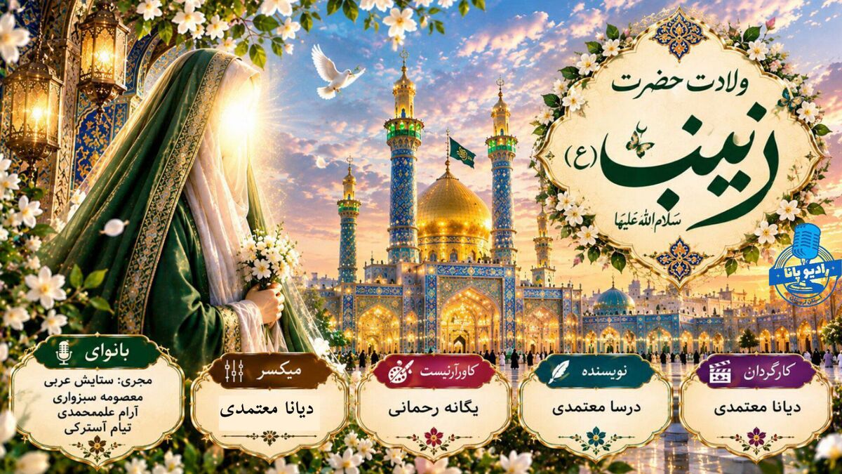  شکوفایی عطر صبر در گلستان رسالت