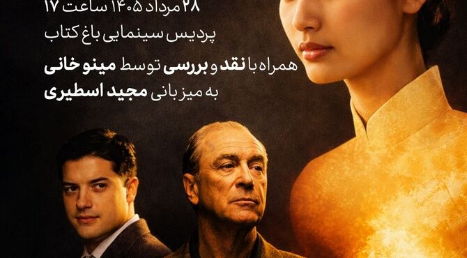 «آمریکایی آرام» را در باغ کتاب ببینید