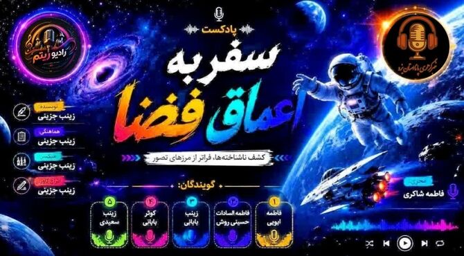  خروج از مدار: به سوی ناشناخته‌ها