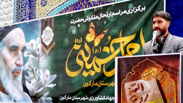 مراسم سالگرد ارتحال حضرت امام خمینی(ره) در شهرستان مارگون