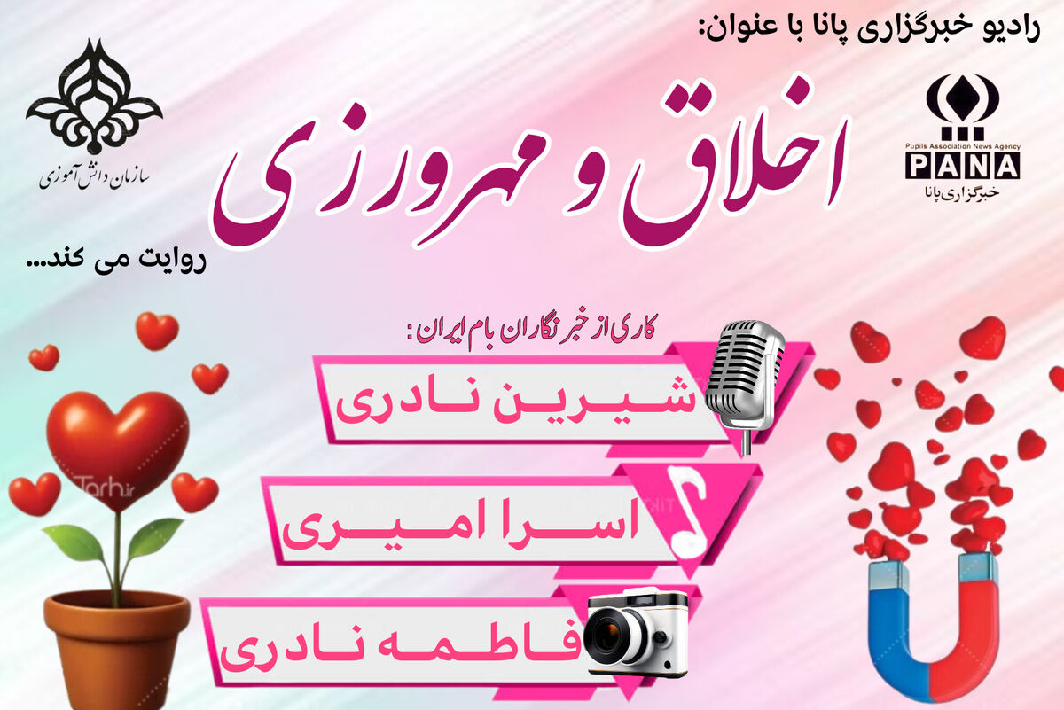  روز اخلاق و مهرورزی