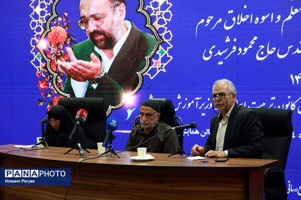 مراسم نکوداشت معلم و اسوه اخلاق مرحوم محمود فرشیدی