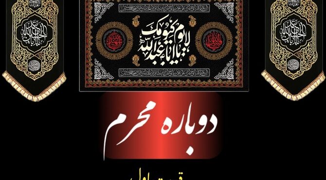 اجرای ویژه برنامه‌های «دوباره محرم» در بخش احمدی حاجی‌آباد