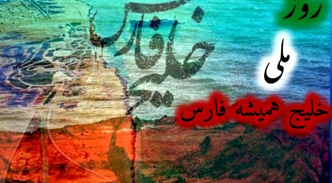 خلیج فارس جان ایران