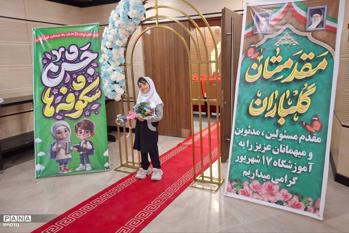 جشن شکوفه‌های دبستان ۱۷ شهریور رباط کریم